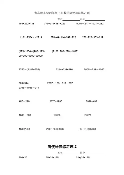 (完整版)青岛版小学四年级下册数学简便算法练习题