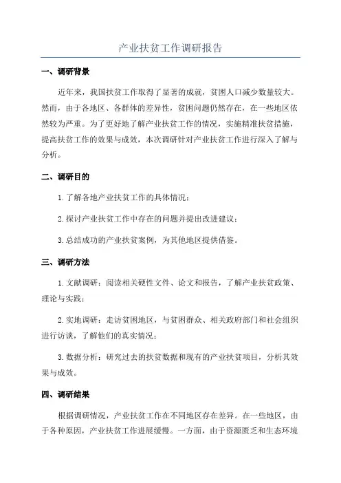 产业扶贫工作调研报告
