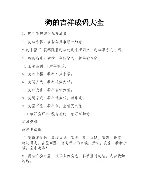 狗的吉祥成语大全