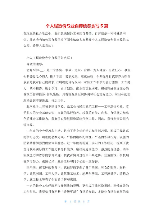 个人程造价专业自荐信怎么写5篇