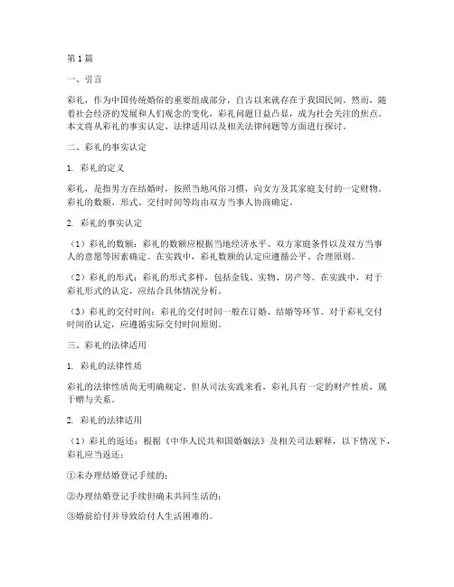 彩礼事实适用法律问题(2篇)