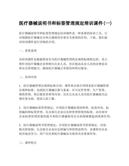 医疗器械说明书和标签管理规定培训课件(一)