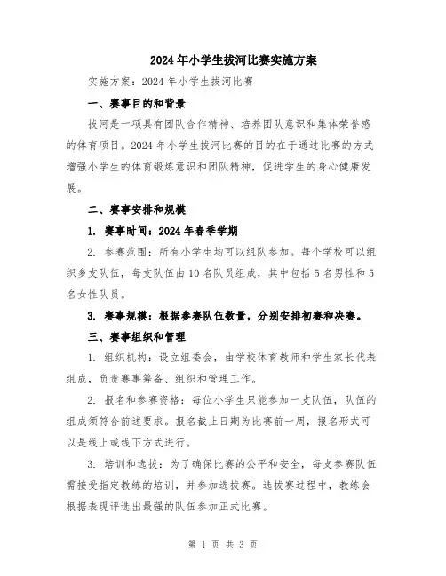 2024年小学生拔河比赛实施方案