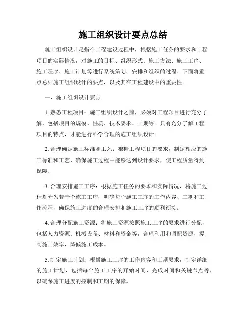 施工组织设计要点总结