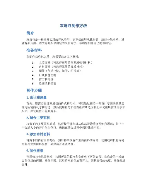 双肩包制作方法