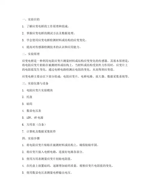 应变电桥实训报告
