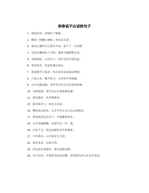 形容说不出话的句子