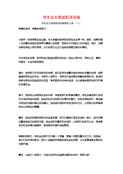 学生会主席就职演说稿3篇