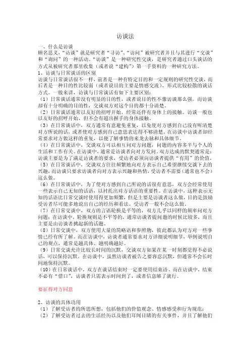 社会学原理访谈法