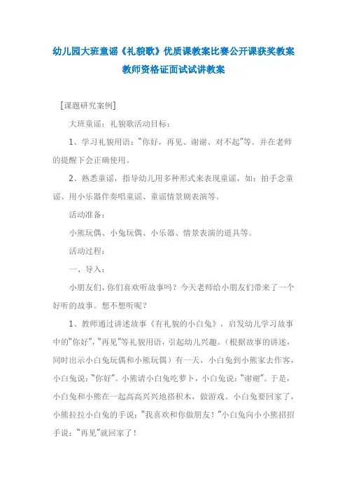 幼儿园大班童谣《礼貌歌》优质课教案比赛公开课获奖教案教师资格证面试试讲教案