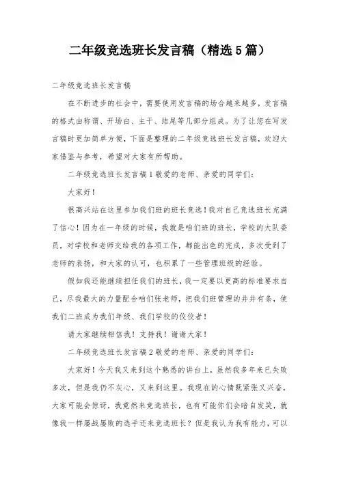 二年级竞选班长发言稿(精选5篇)