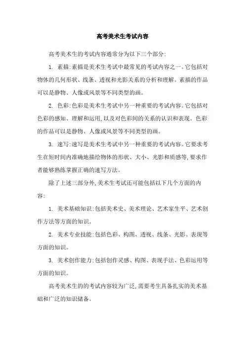 高考美术生考试内容