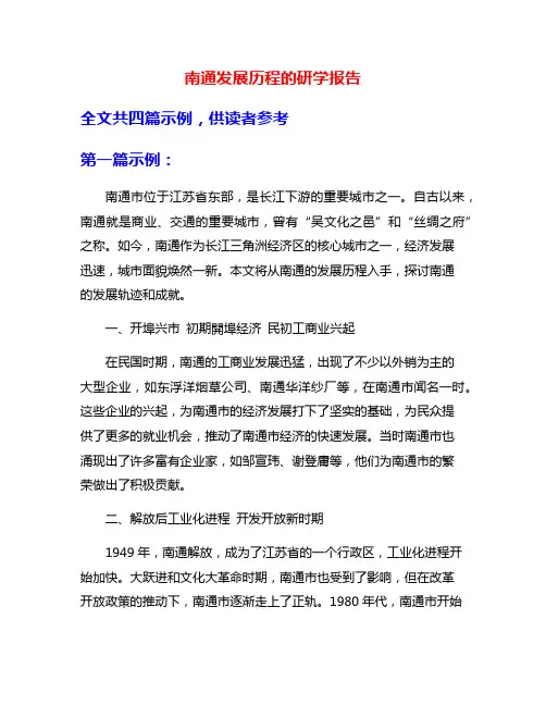 南通发展历程的研学报告
