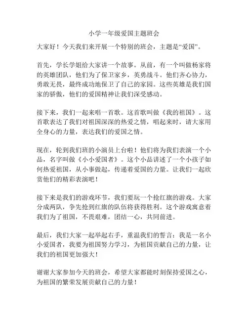 小学一年级爱国主题班会