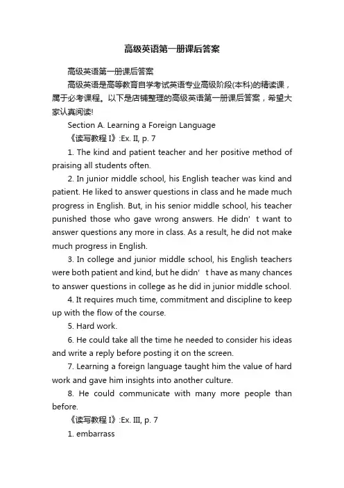 高级英语第一册课后答案