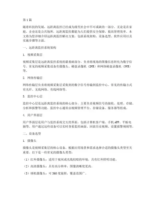 远距离监控解决方案(3篇)