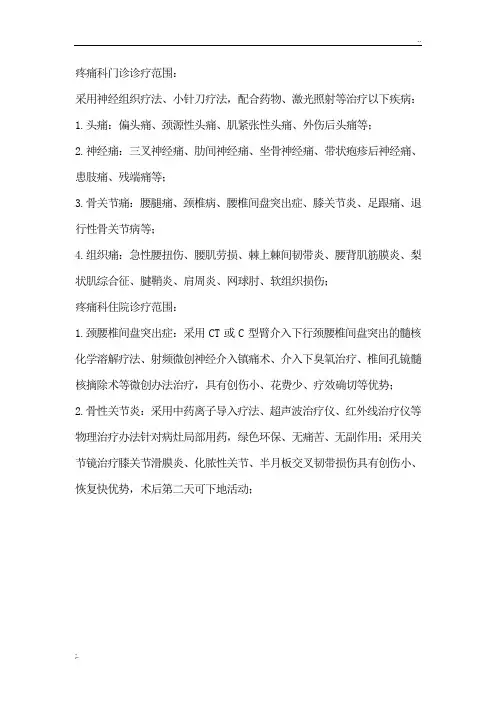 疼痛科门诊诊疗范围