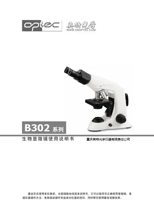 重庆奥特光学仪器有限责任公司B302系列生物显微镜使用说明书
