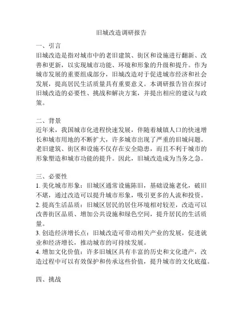 旧城改造调研报告