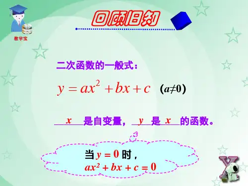 二次函数与一元二次方程二次函数优秀ppt课件