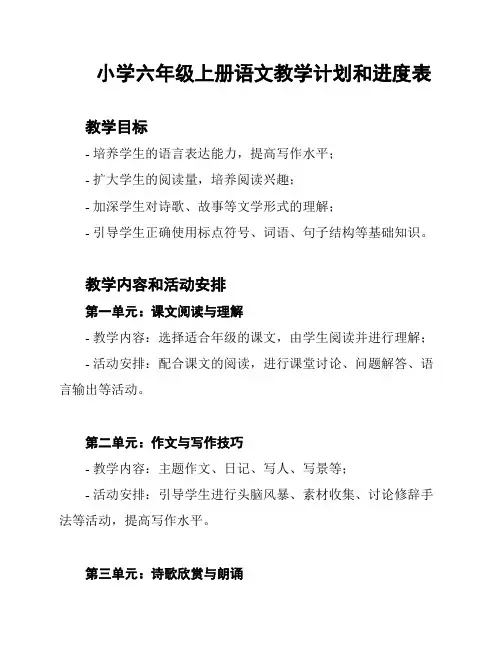 小学六年级上册语文教学计划和进度表