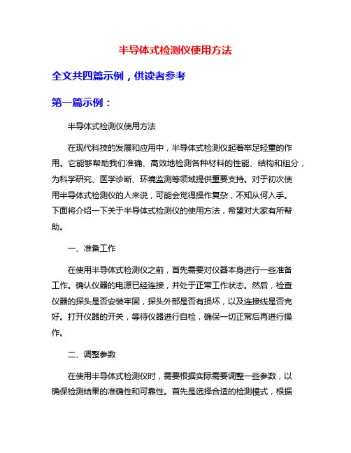 半导体式检测仪使用方法