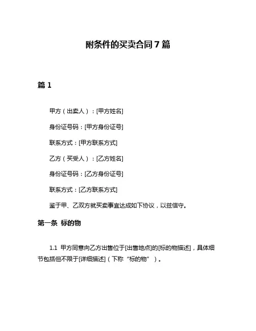 附条件的买卖合同7篇