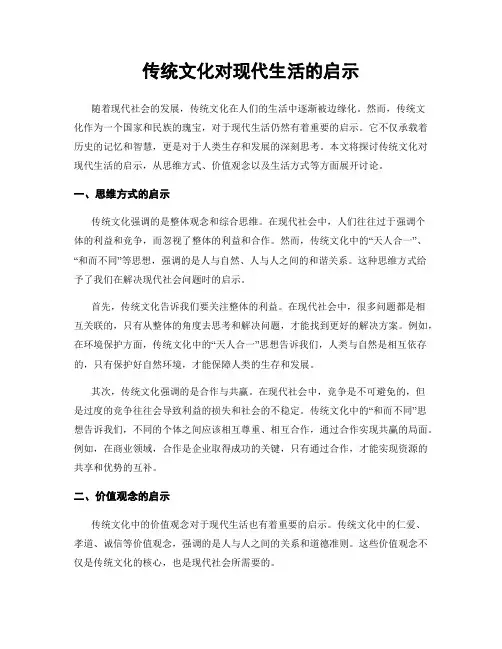 传统文化对现代生活的启示