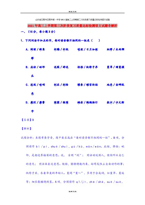 2021年高三上学期第三次阶段复习质量达标检测语文试题含解析