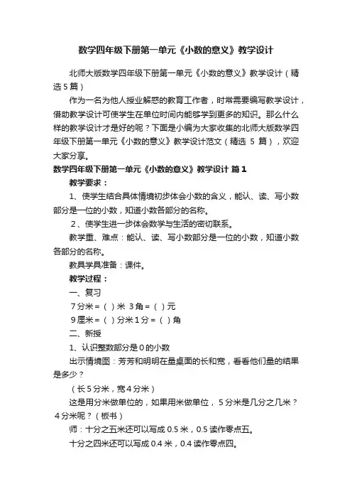 北师大版数学四年级下册第一单元《小数的意义》教学设计（精选5篇）