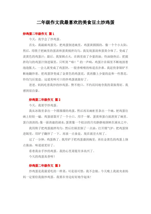 二年级作文我最喜欢的美食豆土炒鸡蛋