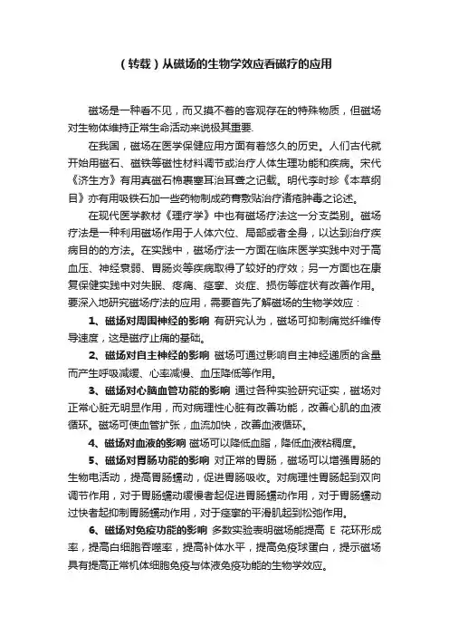 （转载）从磁场的生物学效应看磁疗的应用