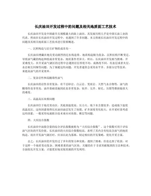 长庆油田开发过程中的问题及相关地质面工艺技术