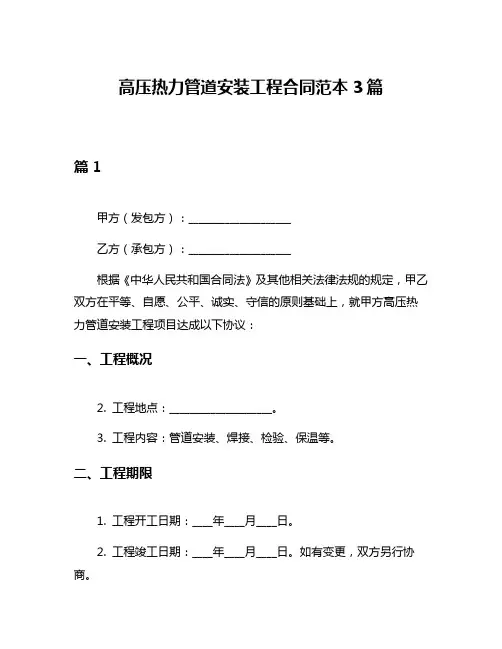 高压热力管道安装工程合同范本3篇