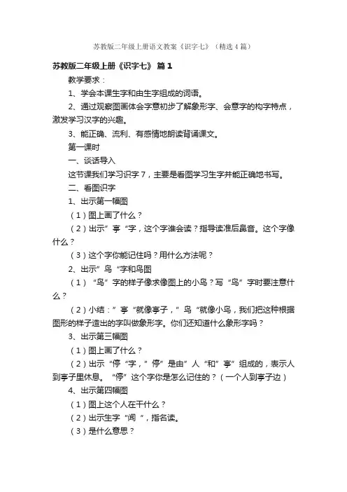 苏教版二年级上册语文教案《识字七》（精选4篇）