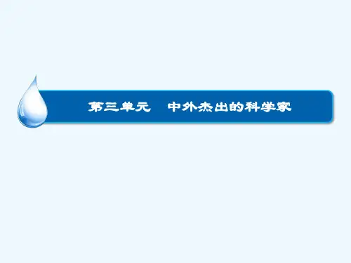中外杰出的科学家高效整合课件 新人教版选修4课件