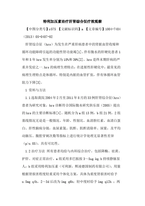 特利加压素治疗肝肾综合征疗效观察论文