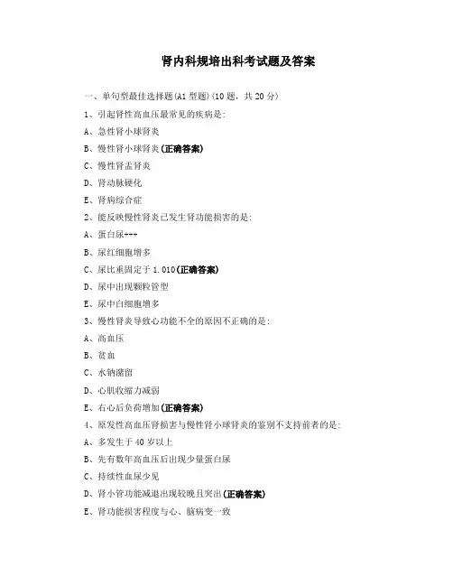 肾内科规培出科考试题及答案