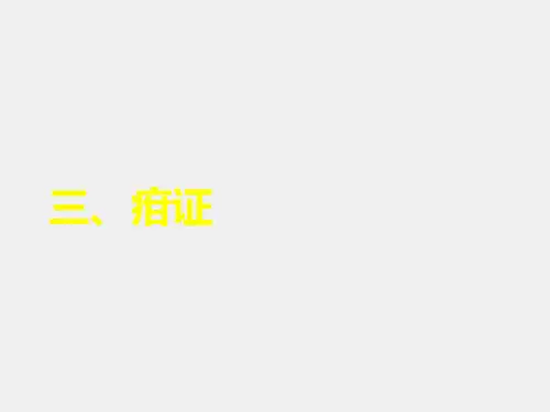 中医护理学课件第5章第4节儿科常见病证护理3疳证