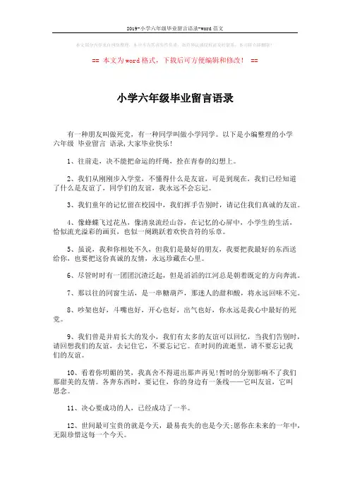 2019-小学六年级毕业留言语录-word范文 (4页)