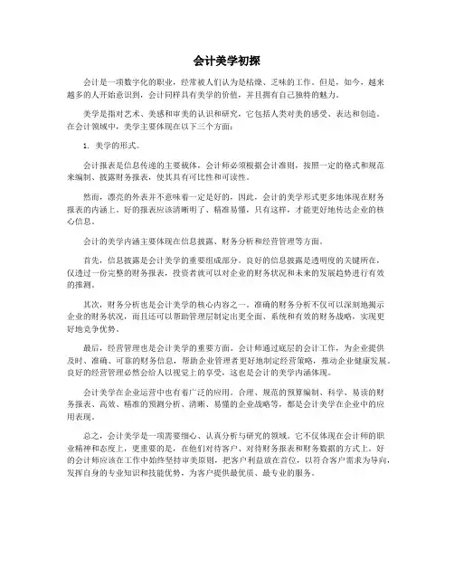 会计美学初探