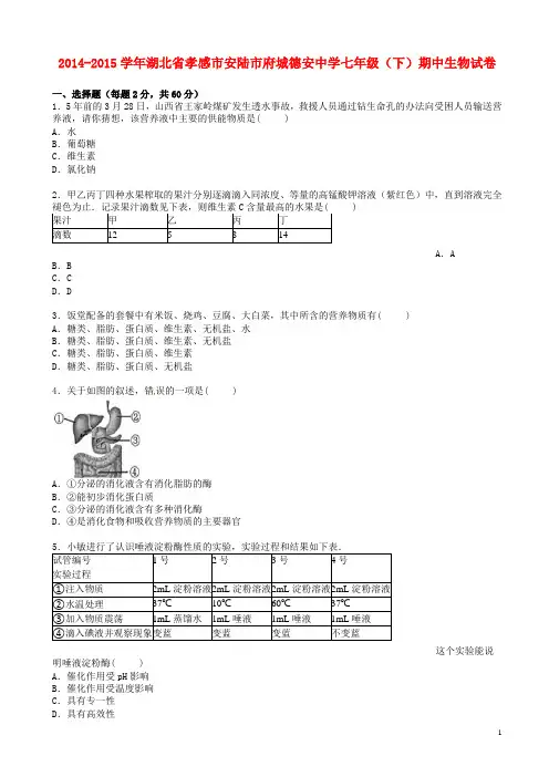 2014-2015学年北师大版生物七年级下学期期中试卷(含解析)
