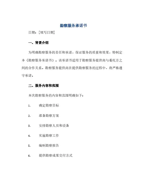 通用范文(正式版)勘察服务承诺书