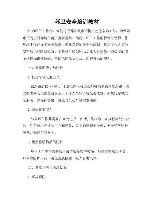 环卫安全培训教材