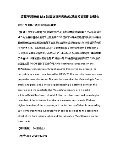 等离子弧喷焊Mo涂层微观组织结构及摩擦磨损性能研究