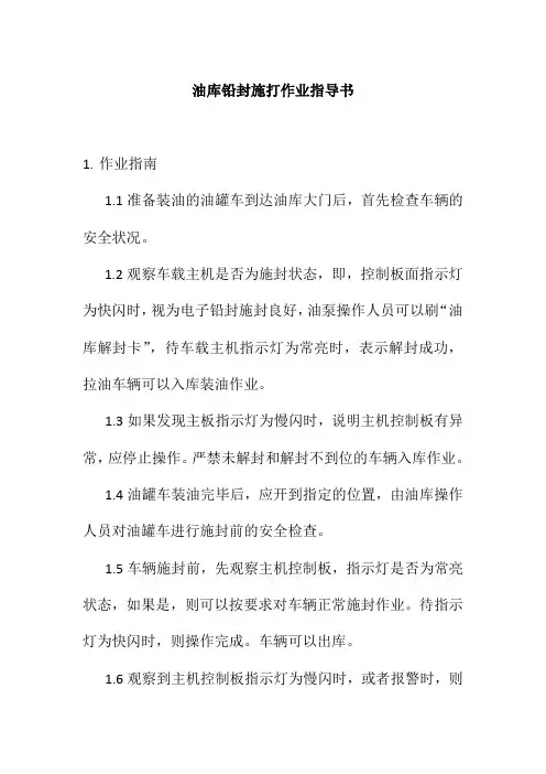 油库铅封施打作业指导书
