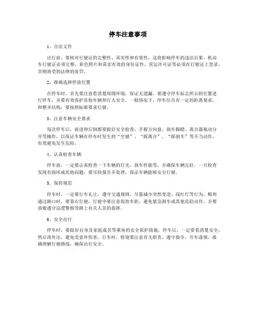 停车注意事项
