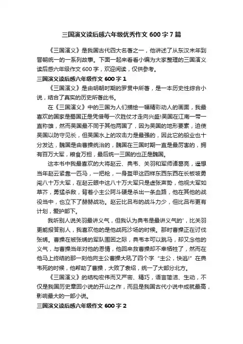 三国演义读后感六年级优秀作文600字7篇