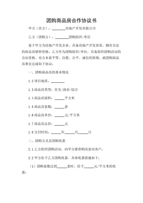 2024年-团购商品房合作协议书