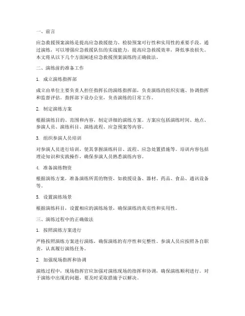 应急救援预案演练正确做法